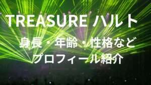 TREASURE ハルトとは? 身長・年齢・出身地などプロフィールや魅力紹介|学生時代からデビューまでを徹底深堀り! | Korean&K ...