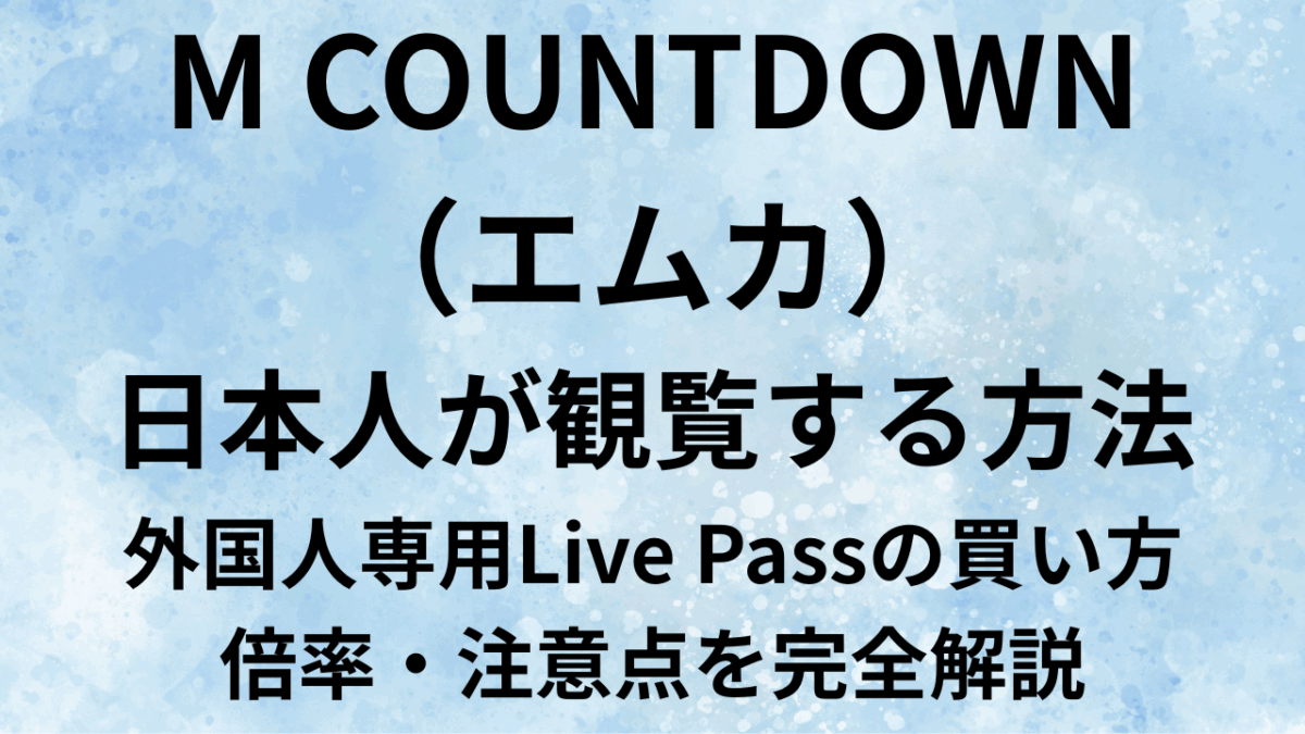 M COUNTDOWN（エムカ）を日本人が観覧するには？外国人専用Live Passの買い方・倍率を解説 | Korean&K-POP大好き情報ブログ